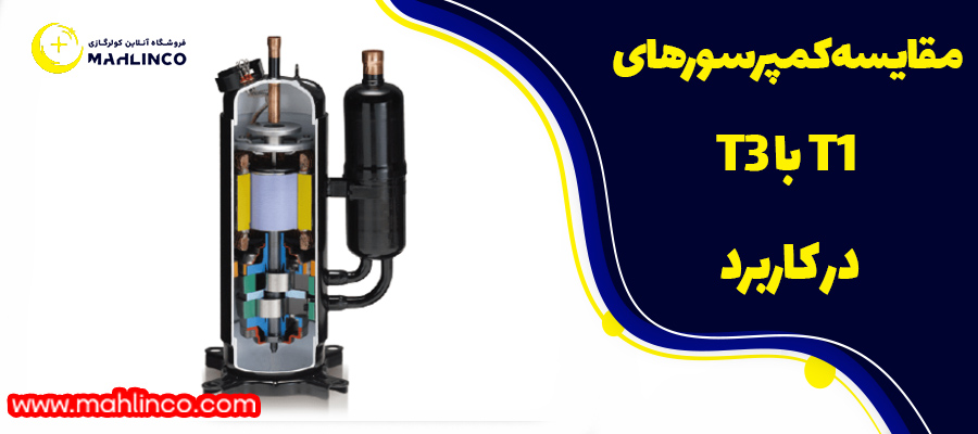 مقایسه کمپرسورهای T1 و T3 در کاربرد